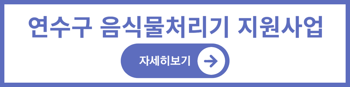 2025년 인천 연수구 음식물처리기 지원사업 (신청조건, 방법)