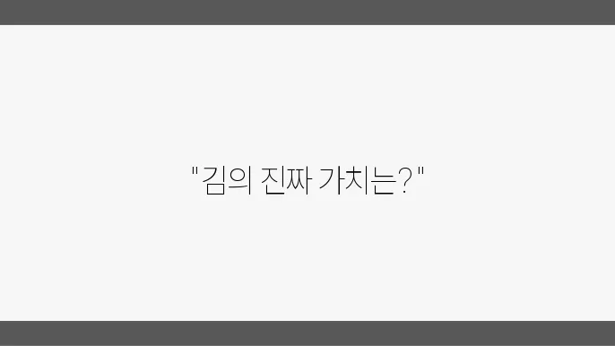 뵈르김, 프리미엄 김은 다르다 달라(feat. 사악한 가격)