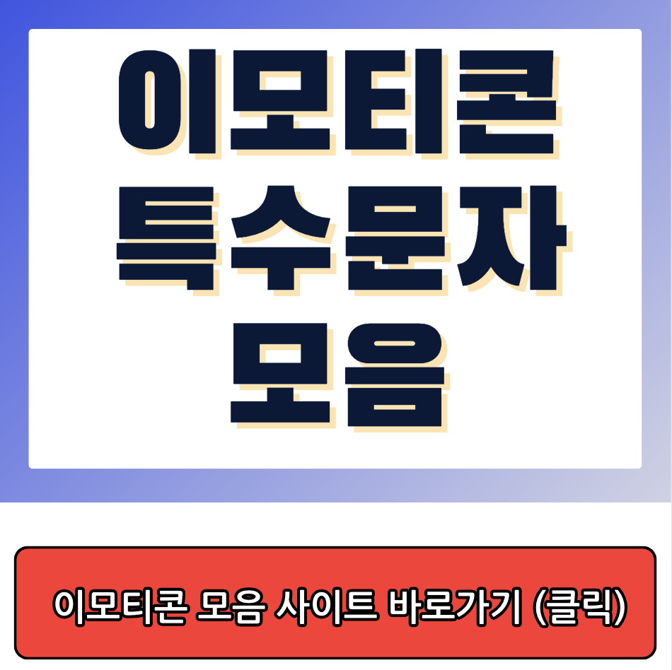이모티콘 특수문자 모음