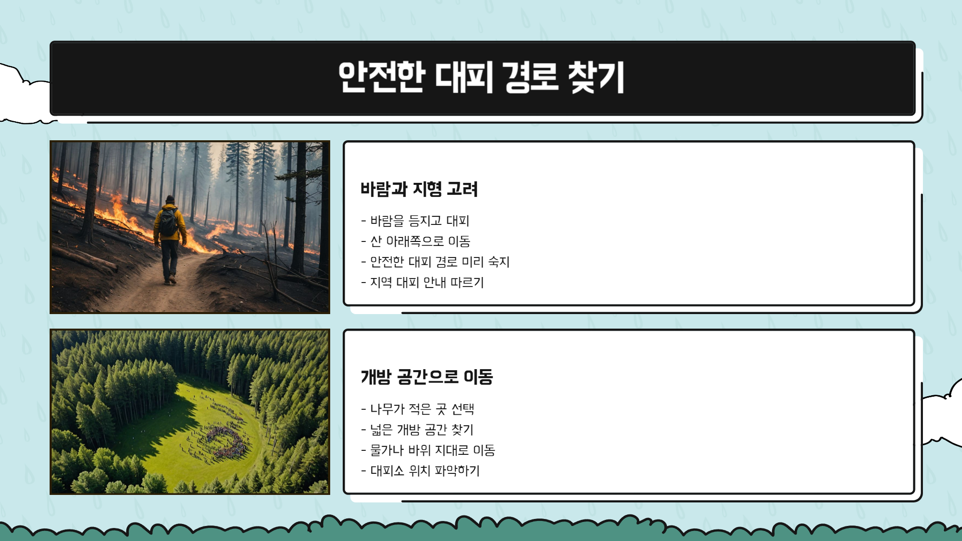 산불 대처법 생명을 구하는 10가지 팁