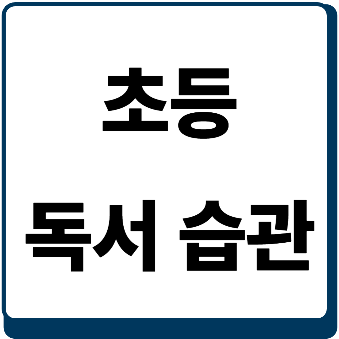 초등 독서 습관