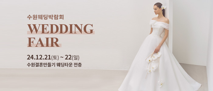 수원-웨딩박람회