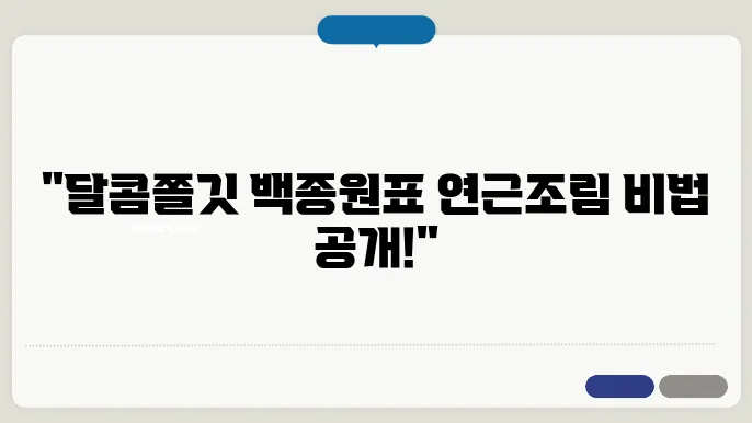 백종원 연근조림 만드는 방법