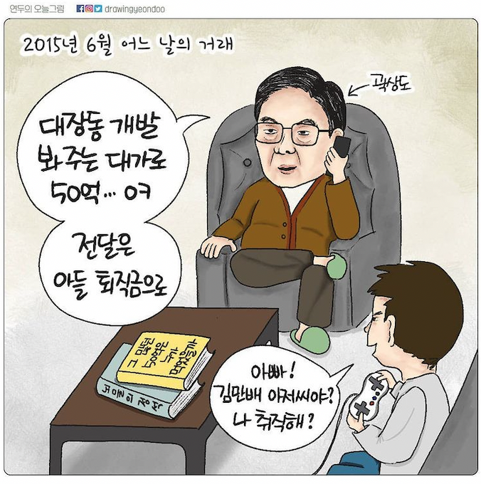 곽상도와 김만배! 2015년 6월 어느 날의 거래