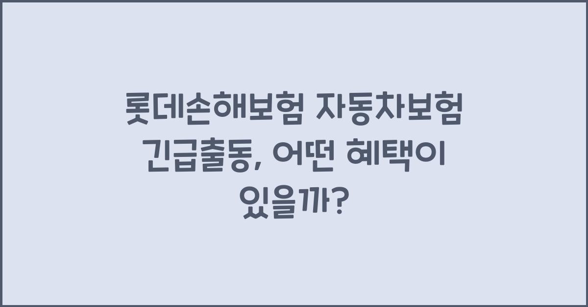 롯데손해보험 자동차보험 긴급출동