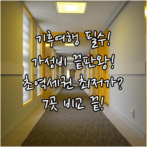 기후 여행 숙소 추천 기후역 초역세권..