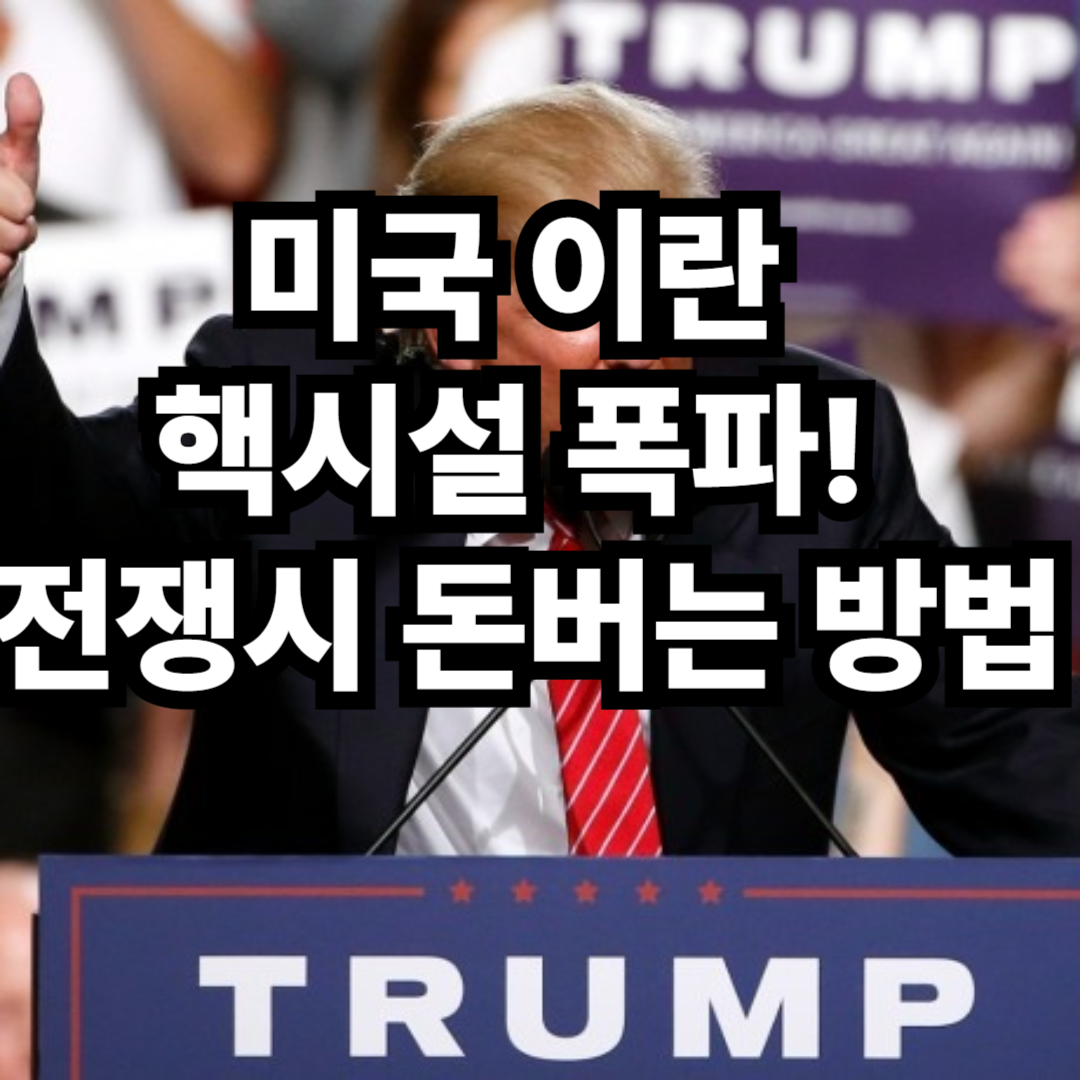 미국 핵시설 타격 미국증시·국내증시 흐름