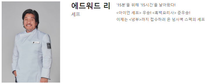 에드워드리 셰프 이미지
