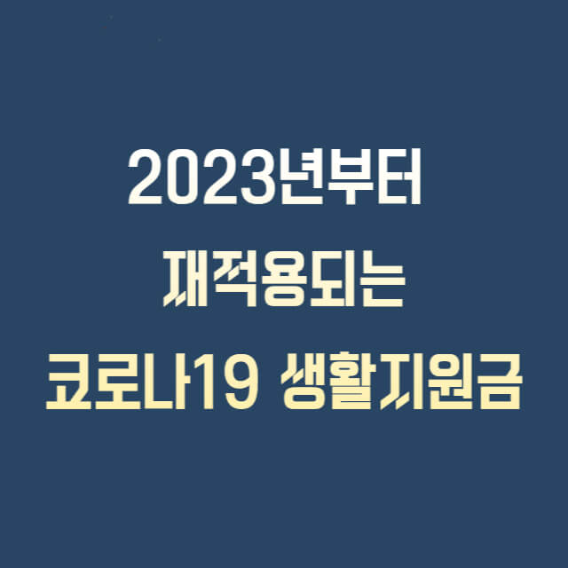 코로나 생활지원비 신청