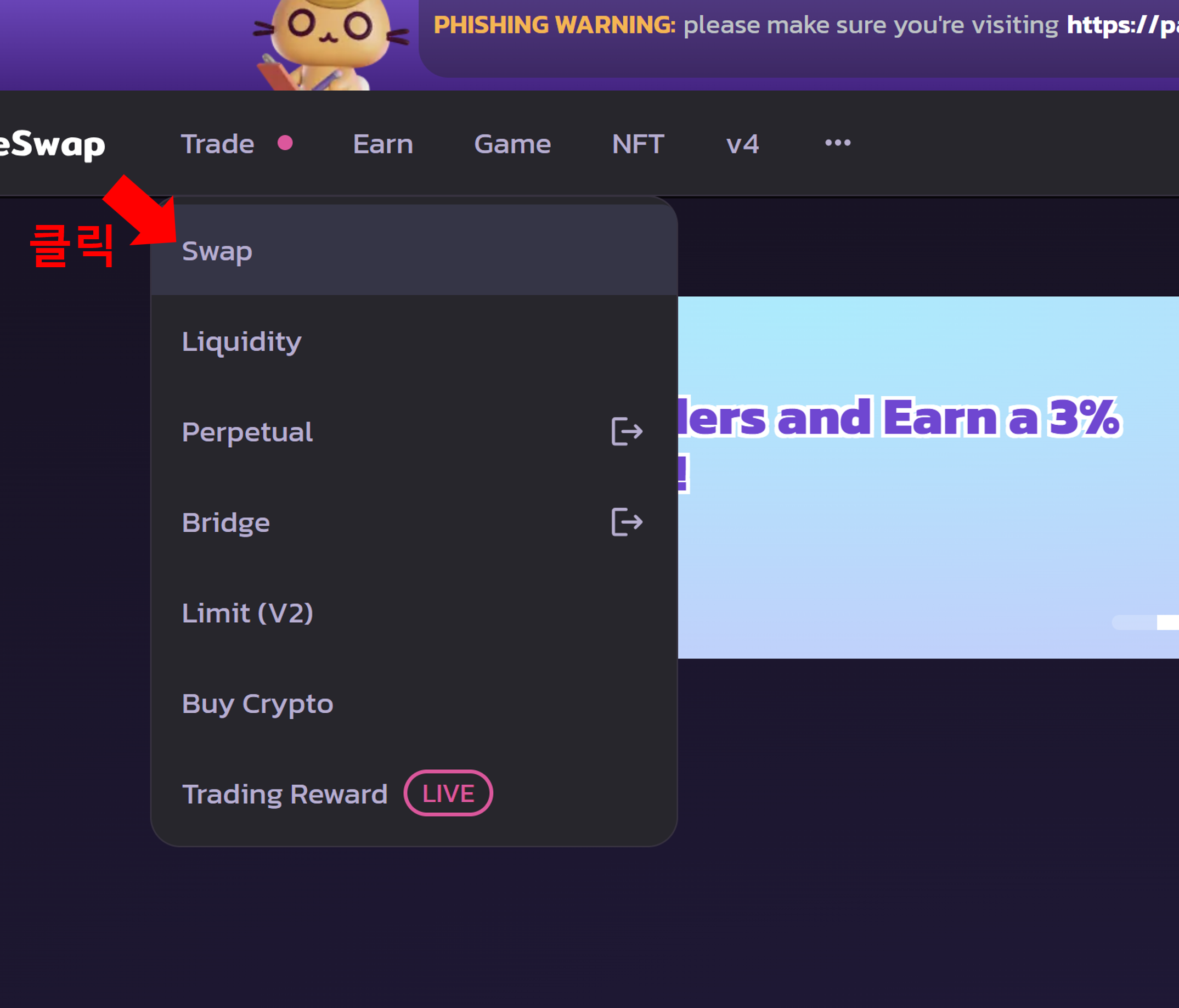 팬케이크 스왑 Swap 선택