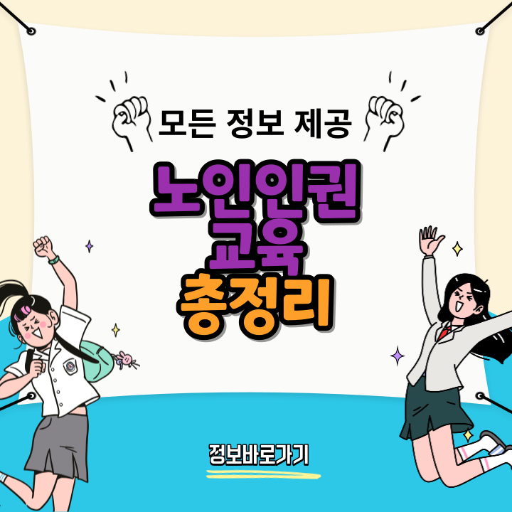 노인인권-교육