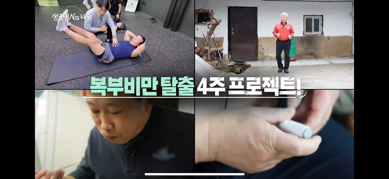 생로병사의 비밀 다이어트 굿바이 뱃살