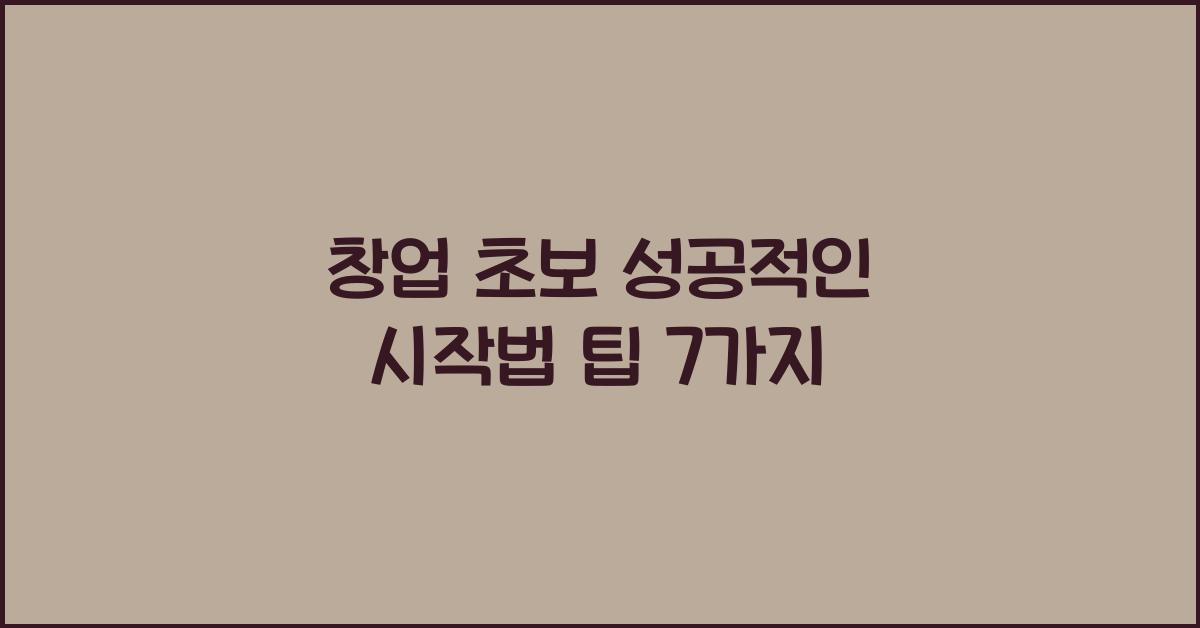 창업 초보, 성공적인 시작법