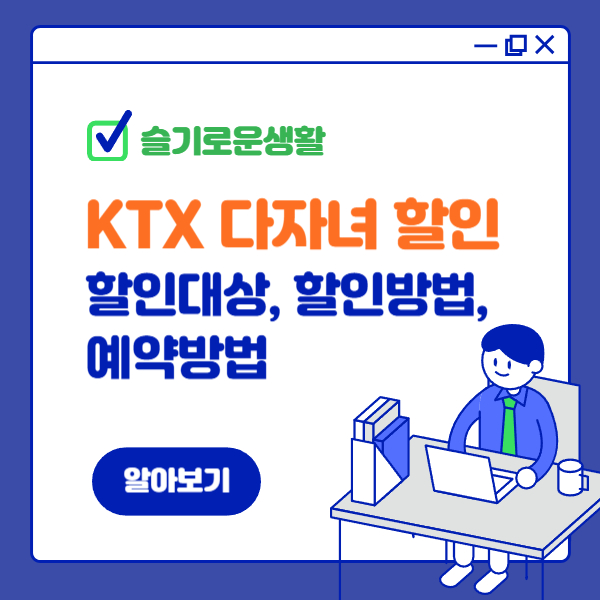 기차(KTX) 다자녀 행복할인