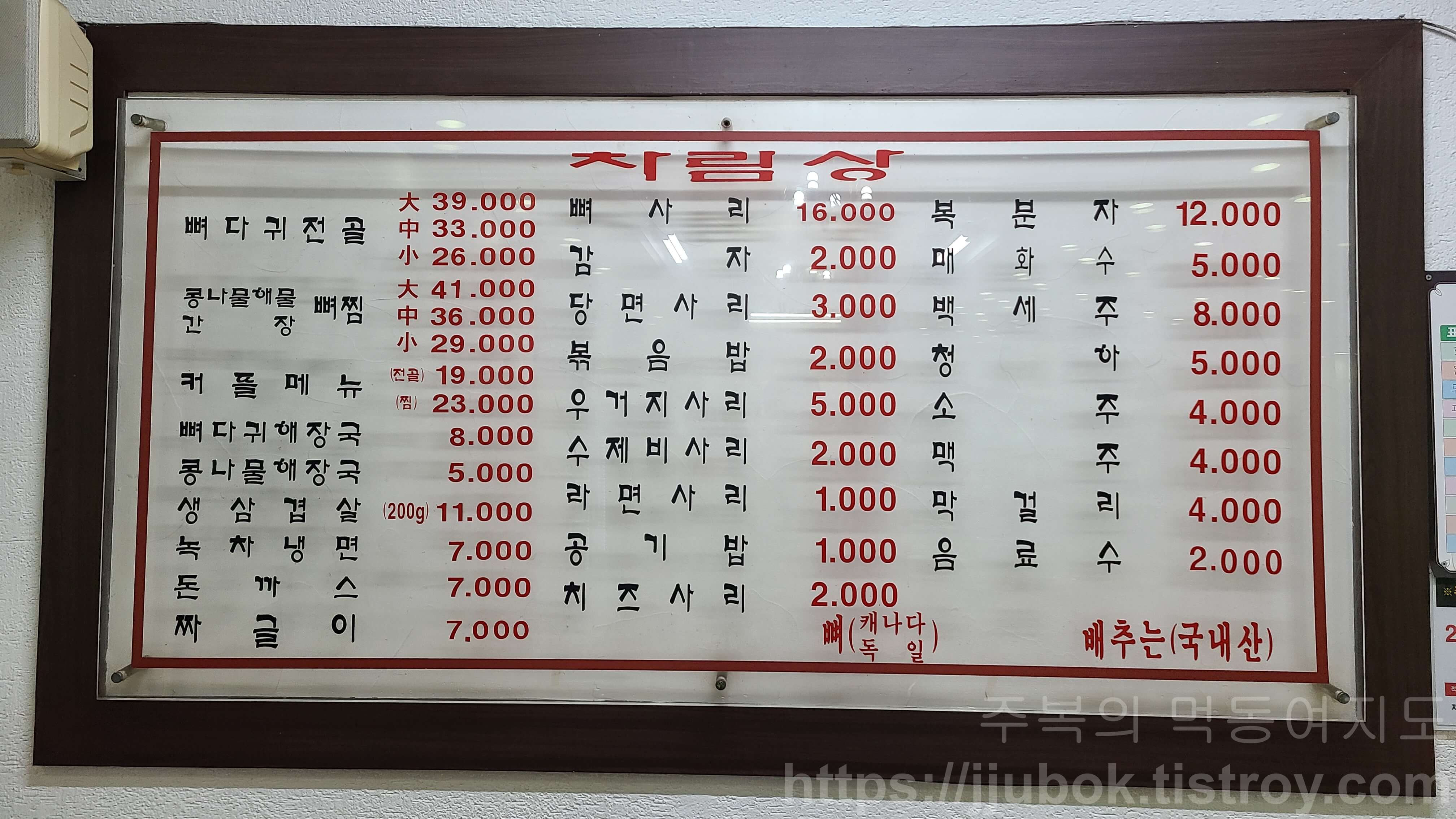 조마루-감자탕-계산점-메뉴판