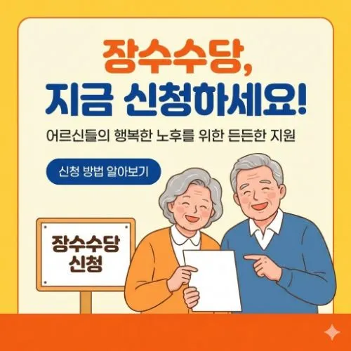 장수수당 지역 현황 ❘ 전국 지역별 신청 가이드, 부모님 효도 지원금 100만 원?