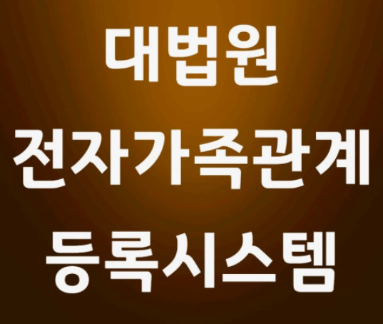 제적등본이란 발급 뜻 호주성명 보는 법 본적