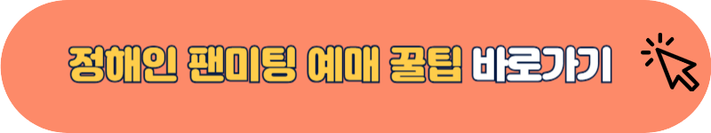 정해인 팬미팅 예매 꿀팁