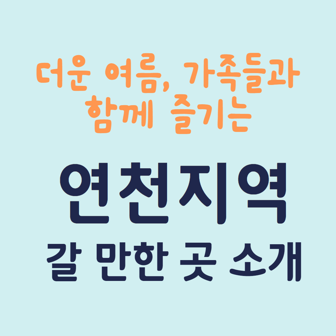 연천여름