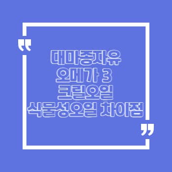 대마종자유 오메가3 크릴오일 차이점