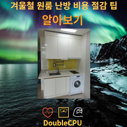 원룸 난방비 절약 방법