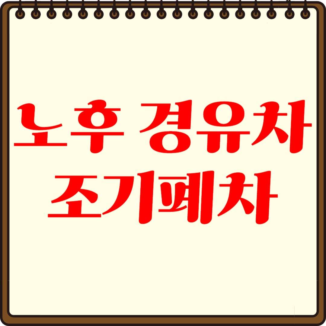 노후 경유차 조기폐차 신청방법 및 혜택 총정리