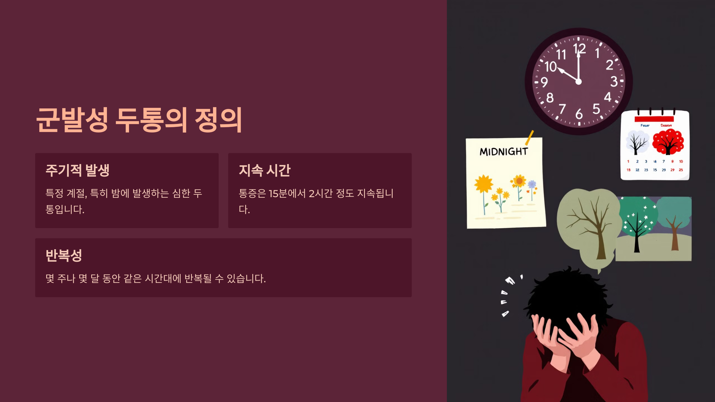 군발성 두통의 정의