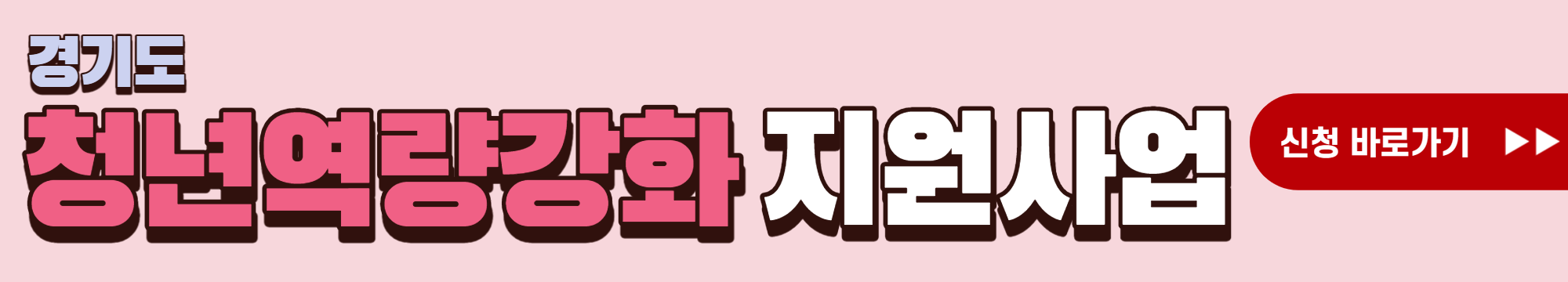 경기청년 역량강화 지원사업