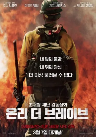 온리 더 브레이브(초대형 재난 감동실화) 화제 앞에서 절망하고 있는 소방관의 뒷모습