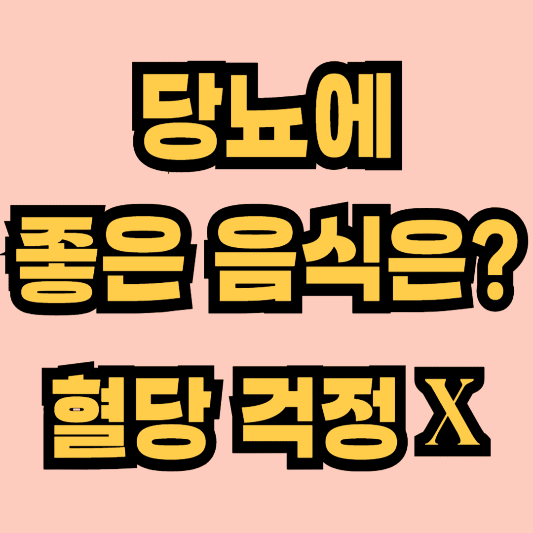 당뇨에 좋은 음식