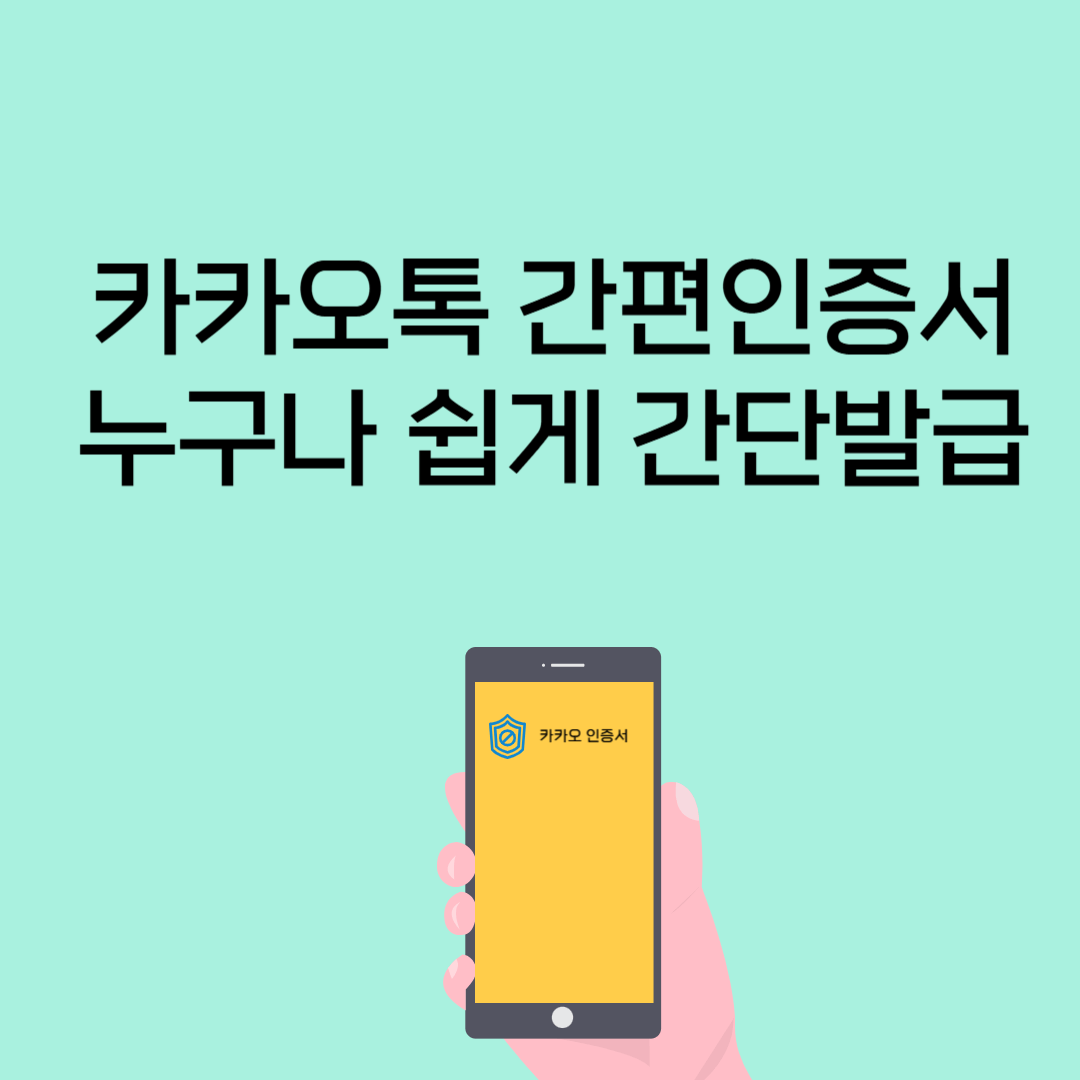 카카오톡 간편인증서 누구나 쉽게 간단발급
