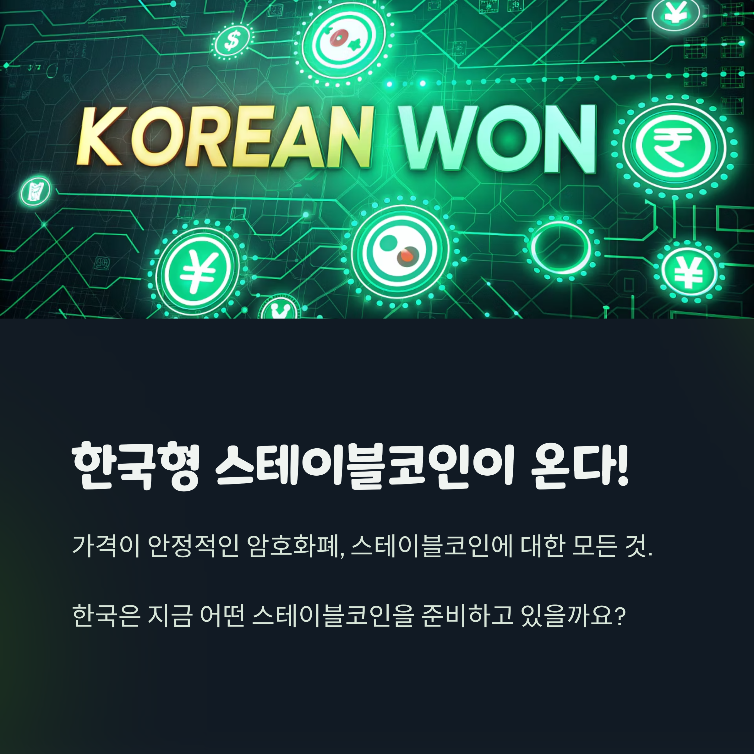 한국형 스테이블코인, 도대체 무엇인가?