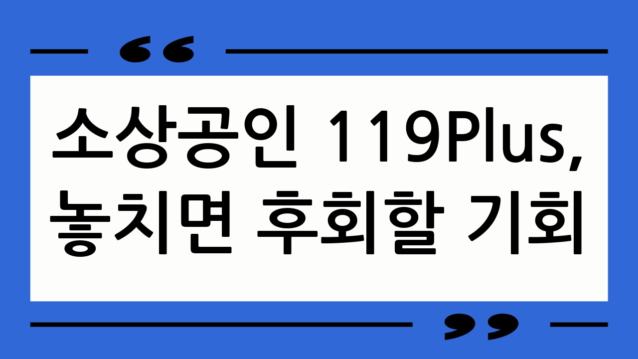 소상공인 119Pl