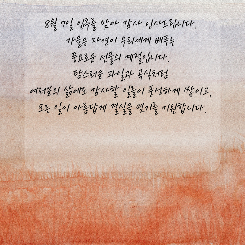 8월7일 입추 인사말 문구 이미지 모음