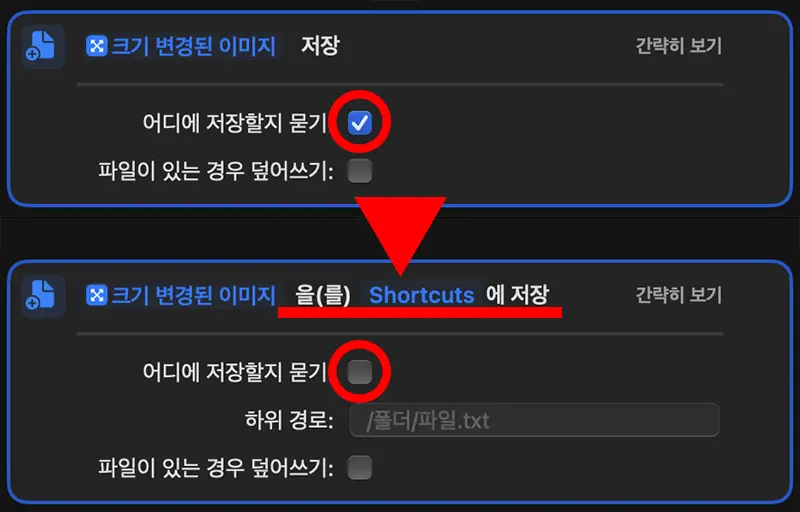 어디에 저장할지 묻기를 체크하면 단축어 실행시마다 원하는 위치를 지정할 수 있다. 체크를 해제하면 원하는 위치를 고정할 수 있다.