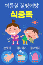식중독 주의보 (폭염,위생,예방수칙)