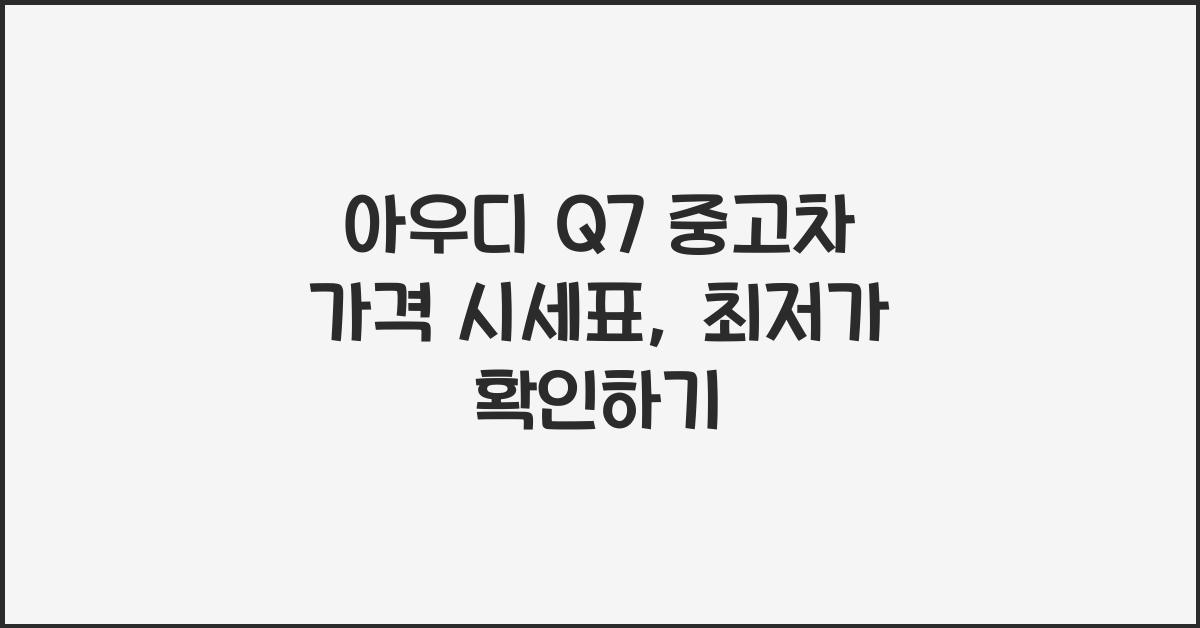 아우디 Q7 중고차 가격 시세표