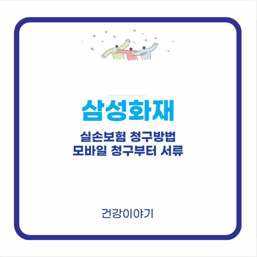 삼성화재 실손보험 청구방법 모바일 청구부터 서류
