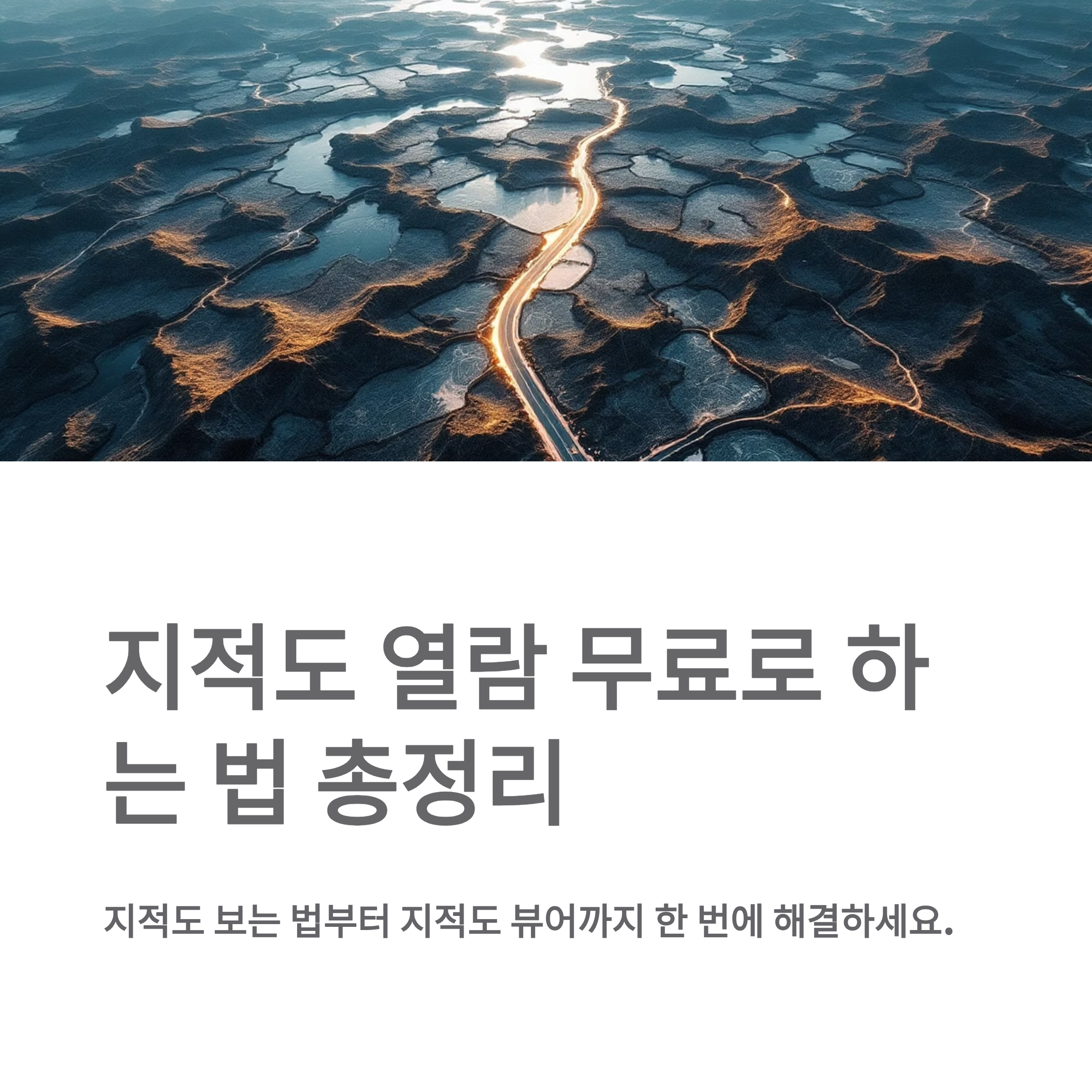 지적도 열람 무료로 하는 법 총정리 지적도 보는법·지적도 뷰어까지 한 번에
