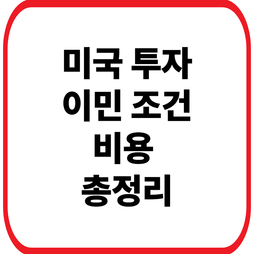 미국 투자이민 조건