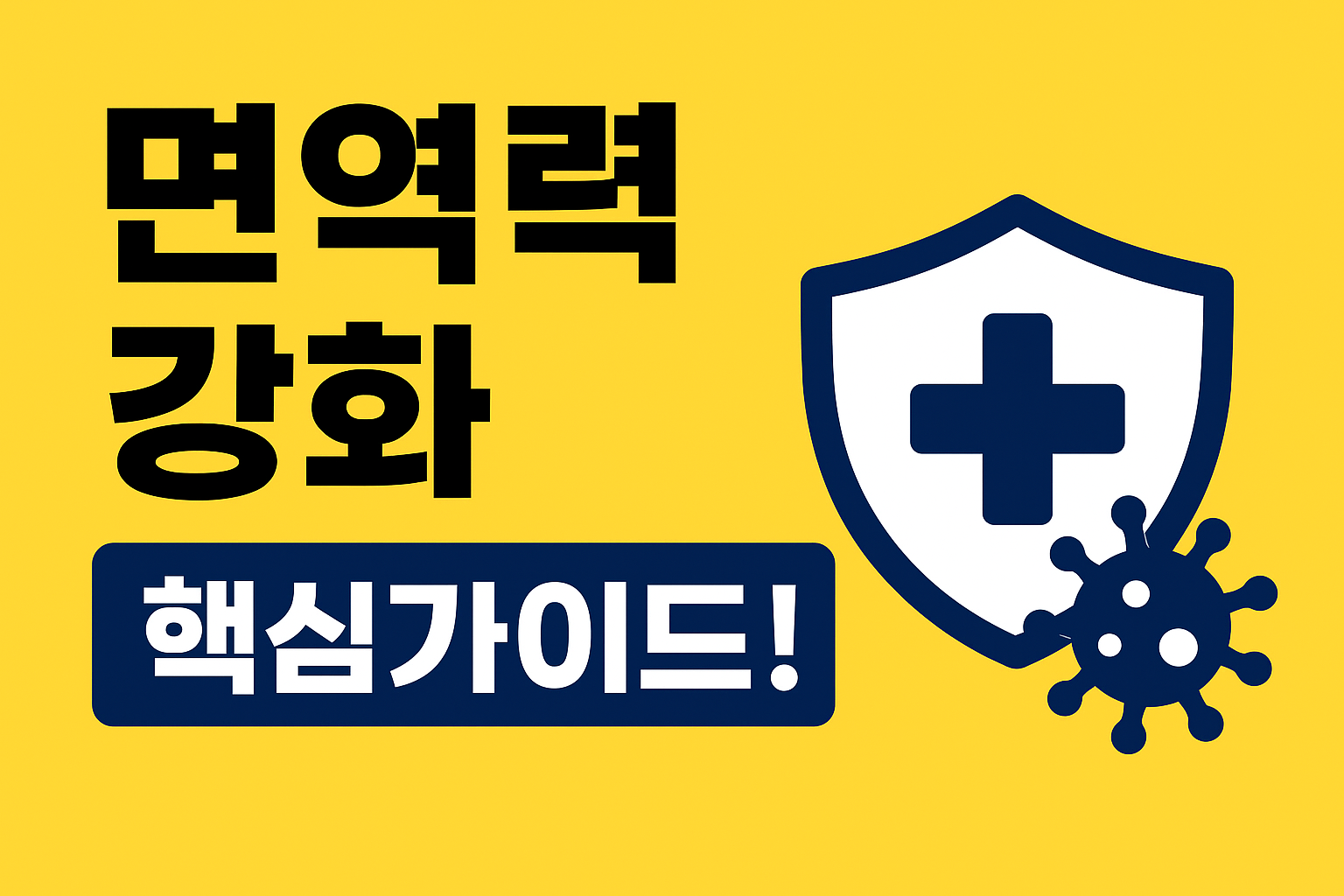 면역력 강화 문구이미지