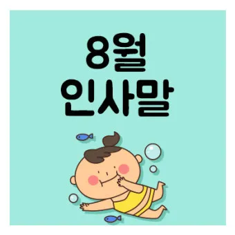 8월 인사말 예시 모음 이모티콘_18