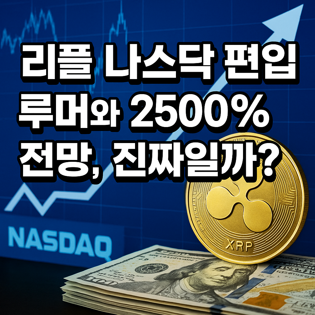 리플 나스닥 편입과 2500% 상승 전망을 강조한 썸네일 이미지