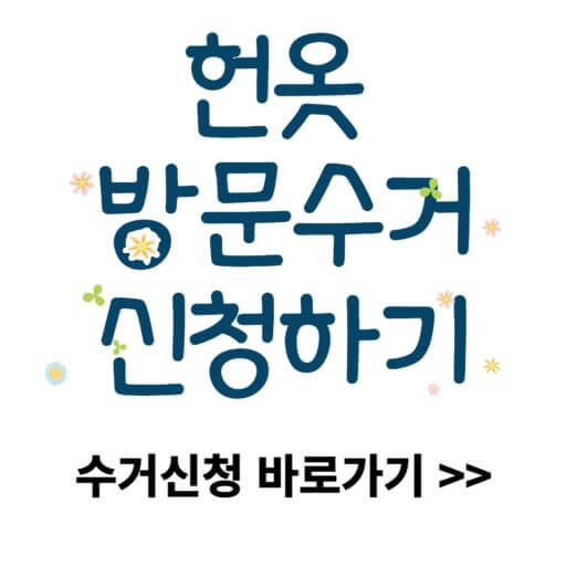 헌옷 방문수거