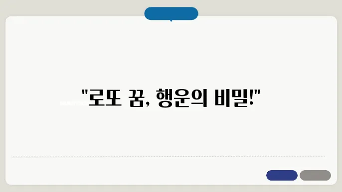 로또 사는 꿈