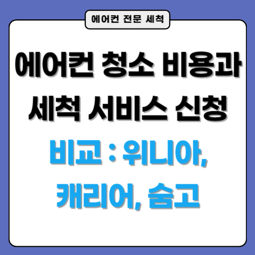 에어컨-세척-비교