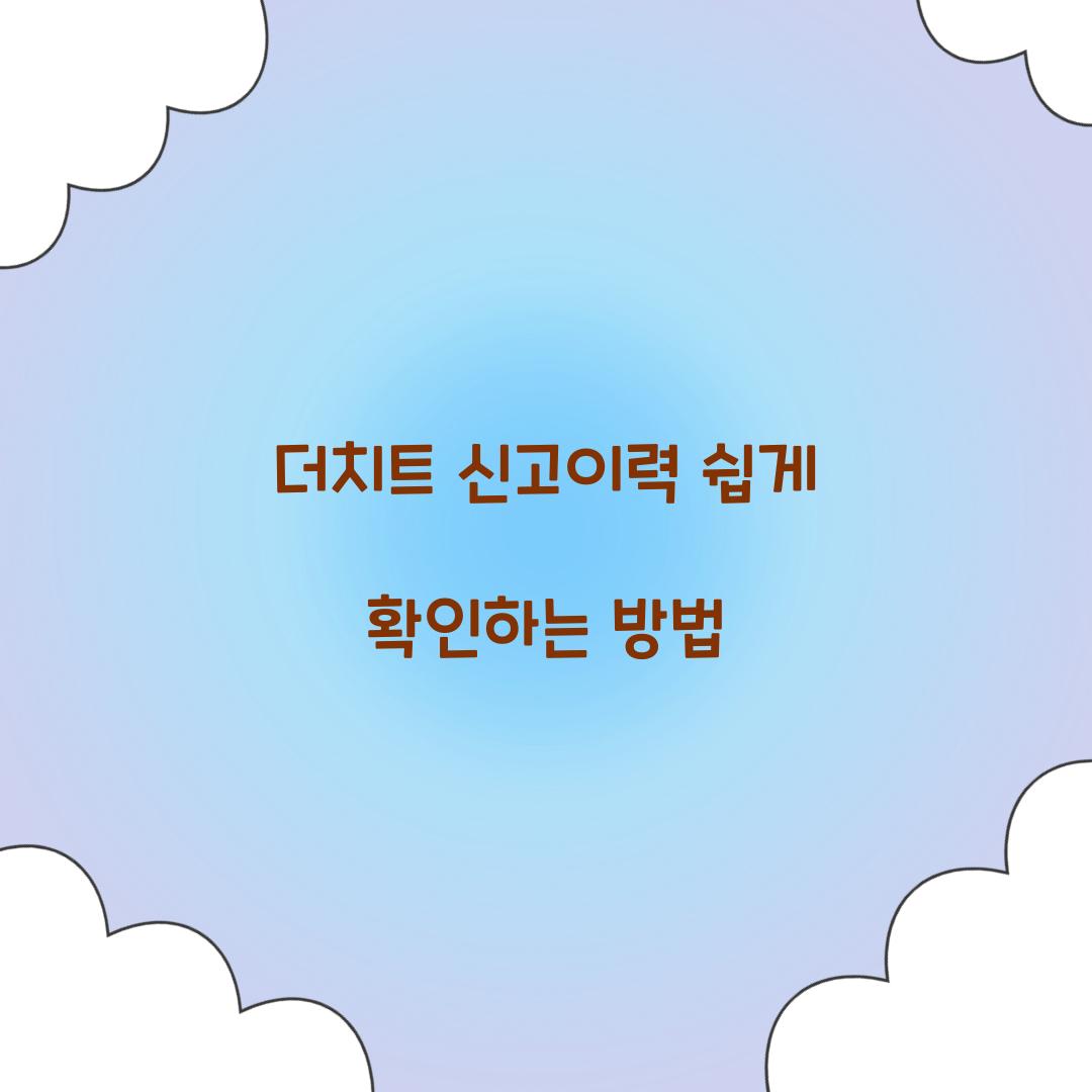 더치트 신고이력