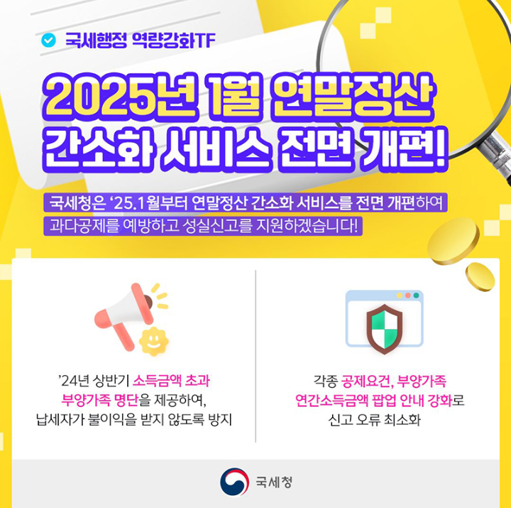 2025년 연말정산 간소화 서비스 개편 및 주요 변경사항 총정리
