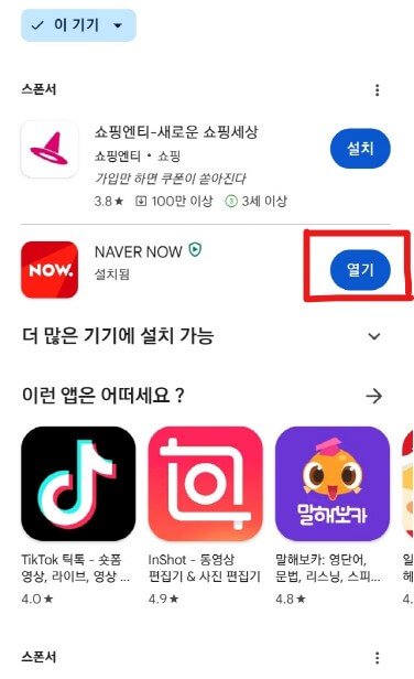 NOW 앱 설치하기