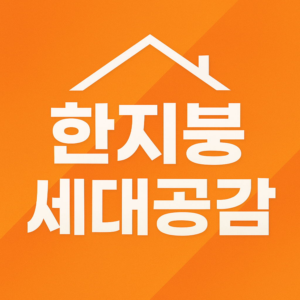 한지붕 세대공감